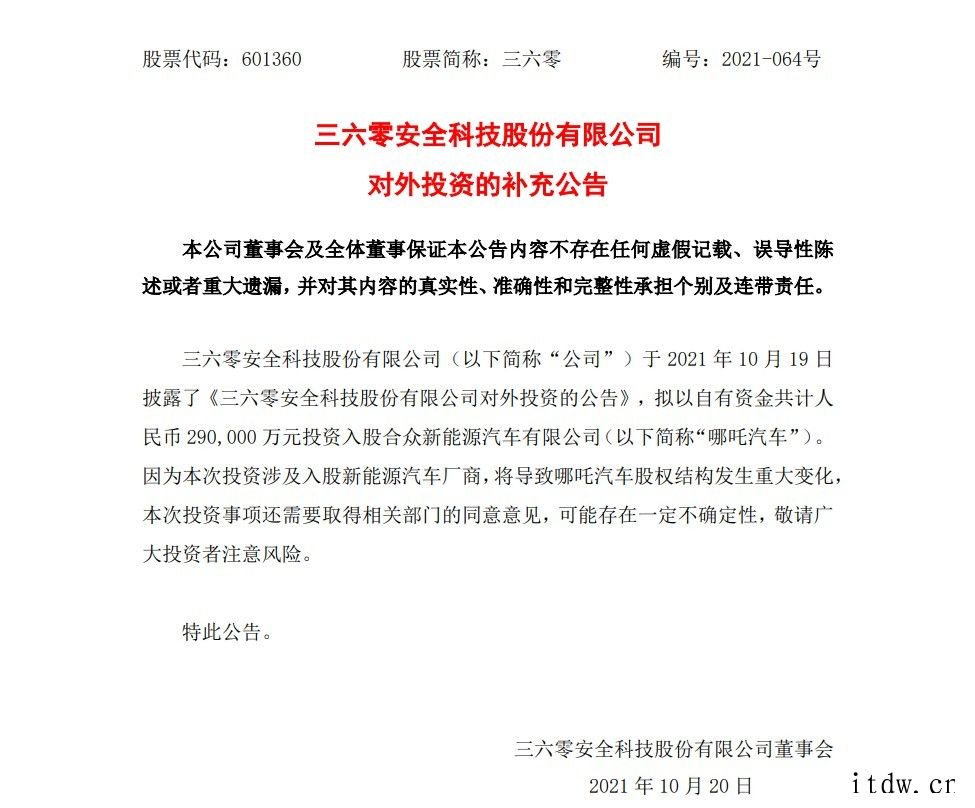 360:入股哪咤汽车投资需要取得相关部门的同意意见,可能存在