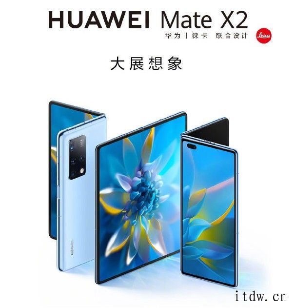 爆料:华为Mate X2 折叠屏手机将推出素皮版