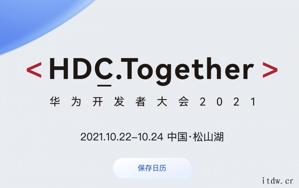 华为开发者大会 2021 召开在即:鸿蒙大招又要憋不住了