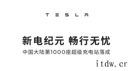 特斯拉中国大陆第1000座超级充电站 10 月 22 日在深