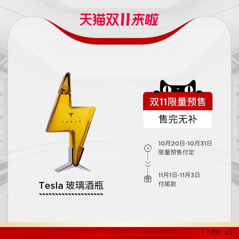 特斯拉参加天猫双 11:发限量款玻璃酒瓶,充电桩 24 期免