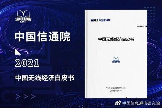 中国信通院:2020年中国无线经济规模超 3