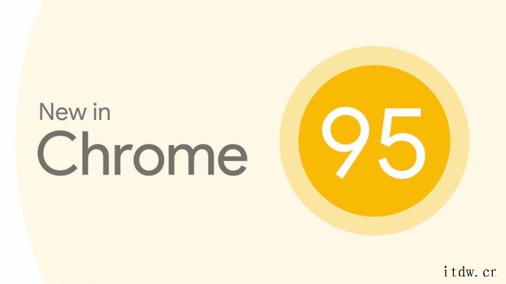 谷歌 Chrome 95 桌面端浏览器稳定版发布:加入安全支