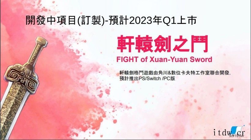 大宇:《轩辕剑》格斗游戏 2023 年发售,《大富翁 11》