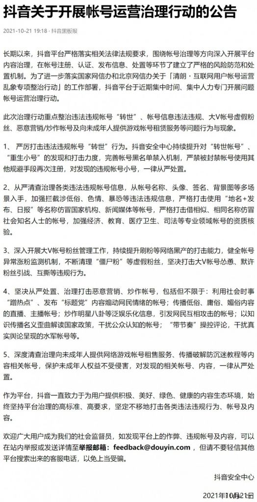抖音:开展账号运营治理行动,重点整治违法违规账号“转世”等