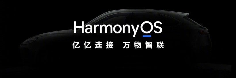 华为官宣:首款鸿蒙 HarmonyOS 座舱汽车年底发布