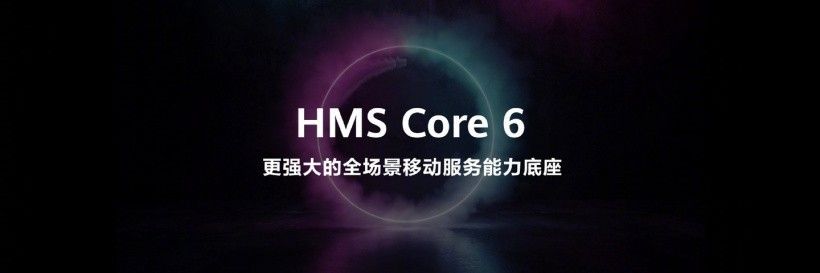 华为 HMS Core 6 正式面向开发者提供跨操作系统的能