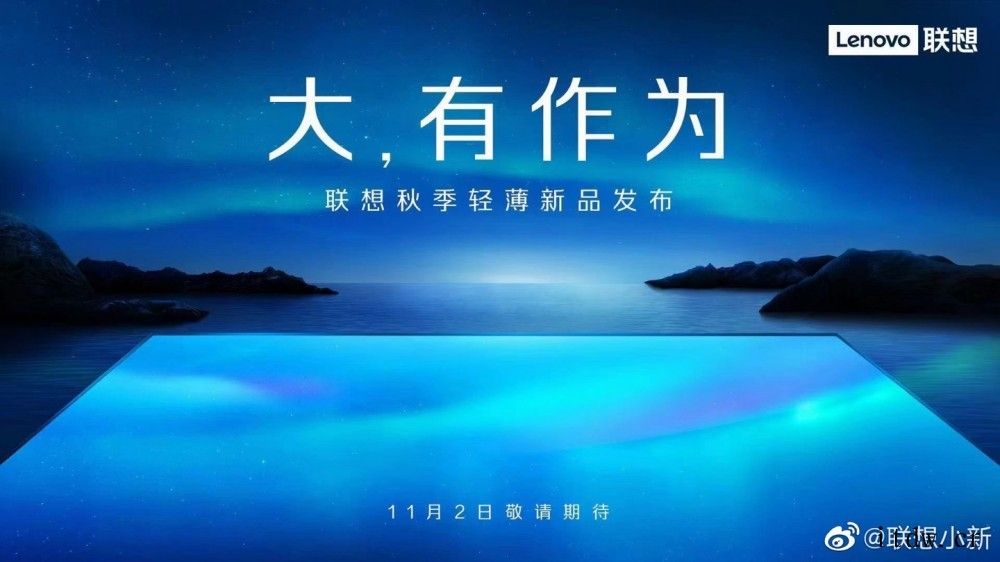 联想官宣将于 11 月 2 日召开“秋季轻薄新品发布会”:推