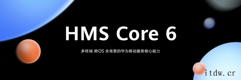 华为发布全新HMS Core 6,支持 Windows、iO