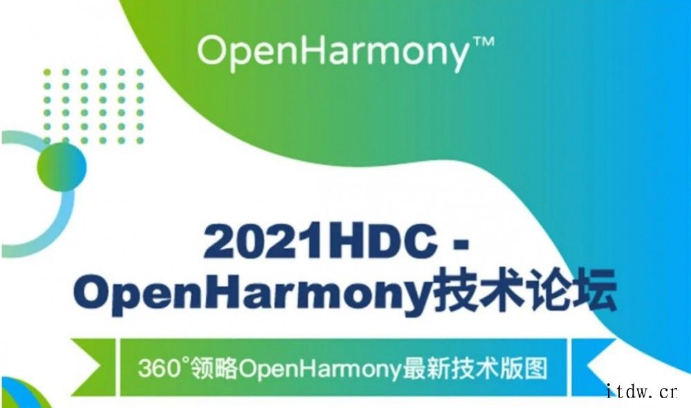 华为 HDC 2021 OpenHarmony 技术论坛今天