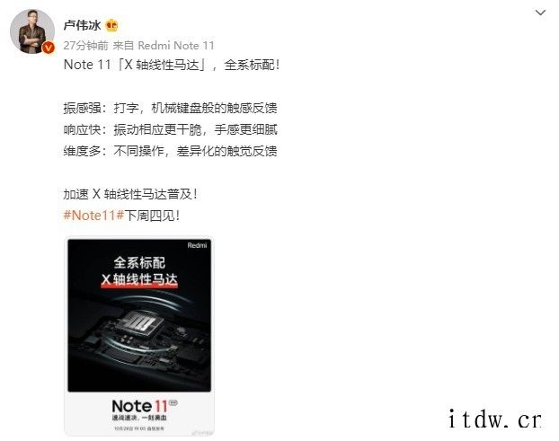 卢伟冰:Redmi Note 11 将全系标配 X 轴线性马