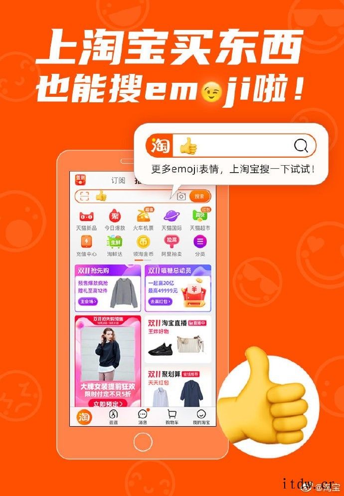 淘宝宣布:买东西也能搜 emoji 表情了