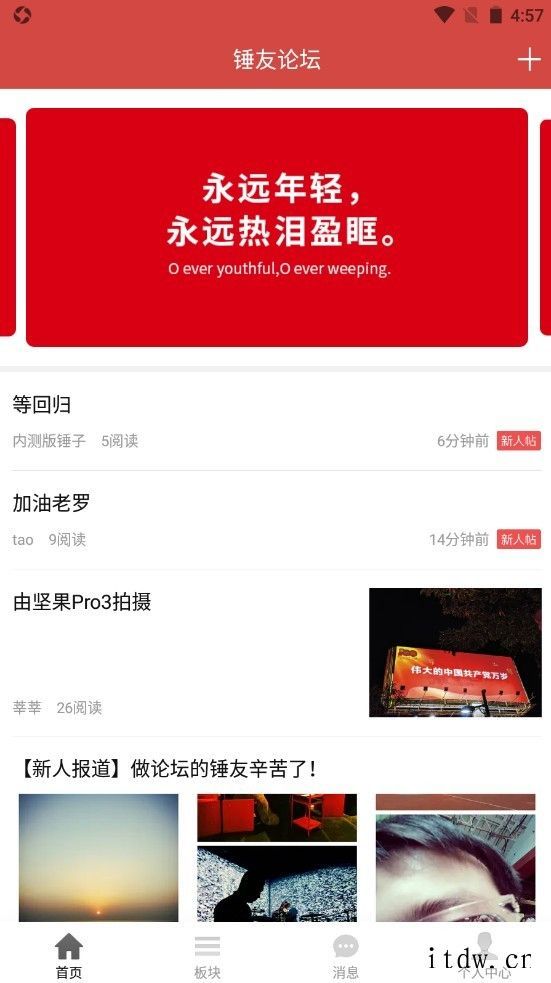 粉丝用爱发电,锤友论坛 App 上线