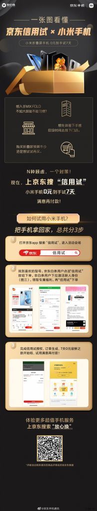 小米与京东推出“信用试”活动:白条用户可 0 元 7 天试用
