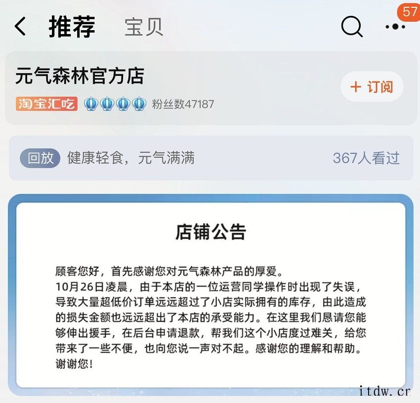 元气森林深夜道歉:淘宝被薅 4