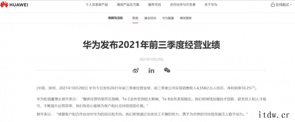 华为:2021年前三季度公司实现销售收入 4558 亿元人民