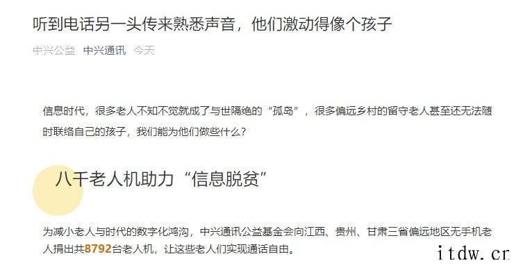 中兴通讯向偏远地区老人捐出共 8792 台老人机,并赠送 1