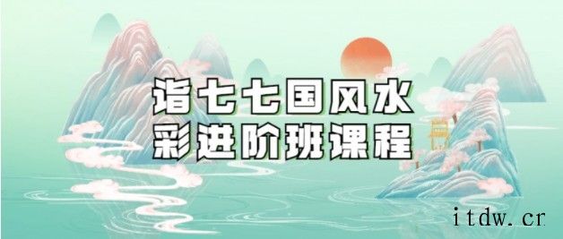 诣七七国风水彩进阶班课程 诣七七国风水彩进阶班课程
