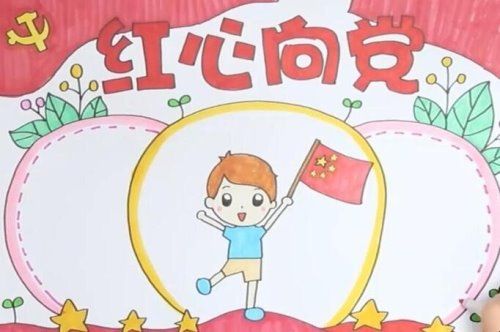 红心向党手抄报教程是什么？