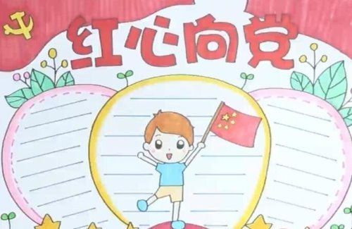 红心向党手抄报教程是什么？