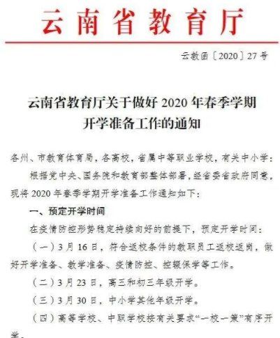 云南昆明小学3月30日开学是真的吗 昆明小学30日开学安全吗？