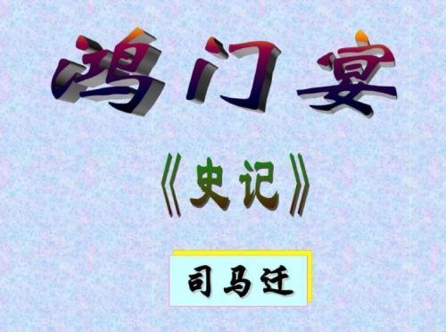 《鸿门宴》教学设计是什么？