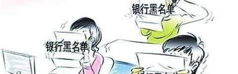 撤销银行黑名单的方法