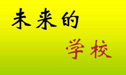 未来的学校作文怎么写