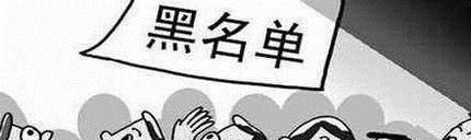 撤销银行黑名单的方法