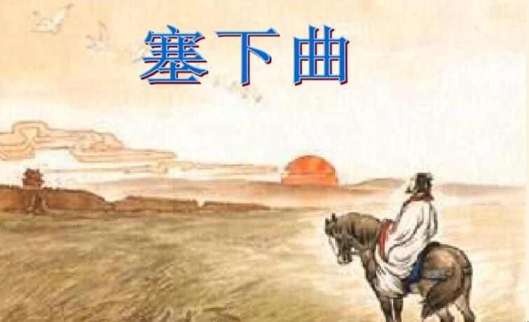 常建《塞下曲四首·其一》原文是什么？