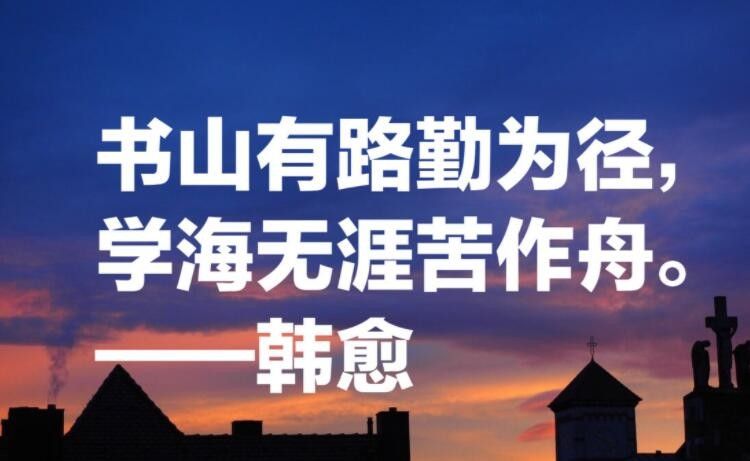 书山有路勤为径学海无涯苦作舟的意思是什么？