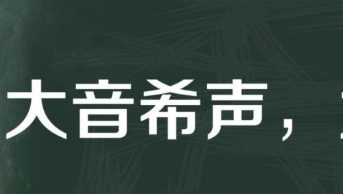 大音希声是什么意思