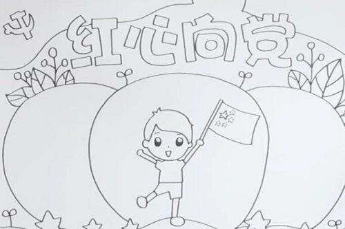 红心向党手抄报教程是什么？