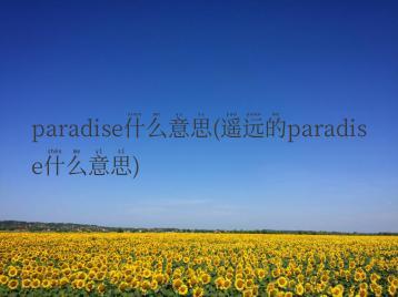 paradise什么意思(遥远的paradise什么意思)