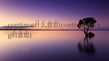 continue什么意思(continuedoing的意思)