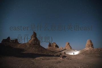 easter是什么意思(英语easter是什么意思)