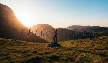 净水湖在哪(水王子净水湖)