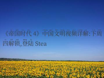 《帝国时代 4》中国文明视频详解:下周四解锁,登陆 Stea