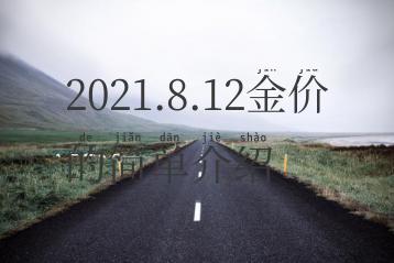 2021.8.12金价的简单介绍