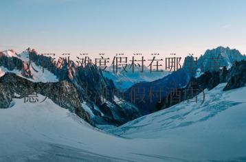 大樟沙滩度假村在哪里(英德大樟沙滩度假村酒店)