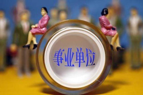 事业单位改革特征有哪些？
