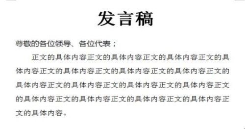 发言稿正确格式是什么？