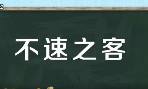 不速之客的意思是什么？