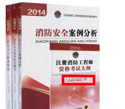 一级注册消防工程师指定教材（官方指定教材）