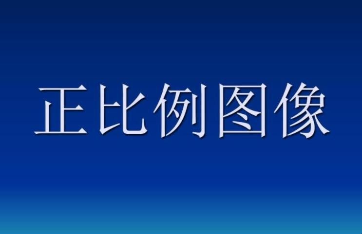 正比例与反比例相同之处是什么？