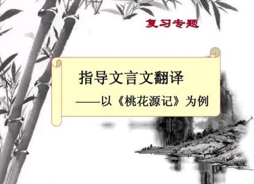 《桃花源记》翻译及原文是什么？