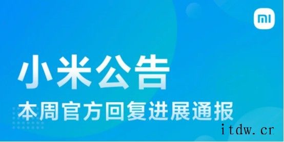 小米回复小米 10 开发版耗电快等问题:正在进一步排查