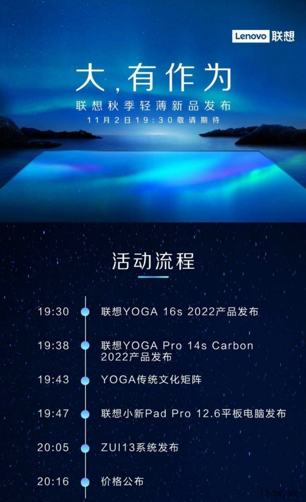 联想秋季轻薄新品发布会今日 19:30 举行,活动流程公布: