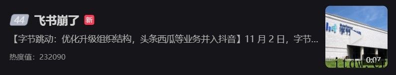 抖音崩了“飞书崩了”登上热搜,官方回应:受机房网络故障影响,