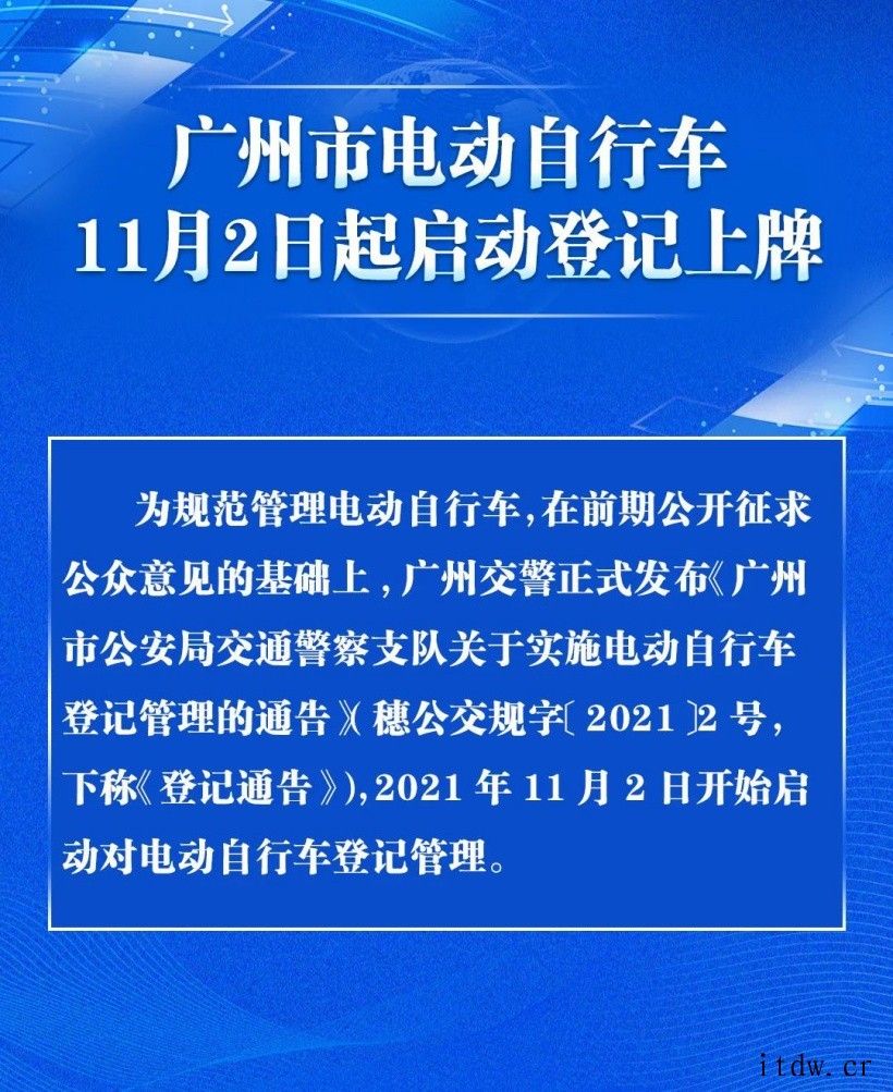 官宣:广州市电动自行车 11 月 2 日起启动登记上牌